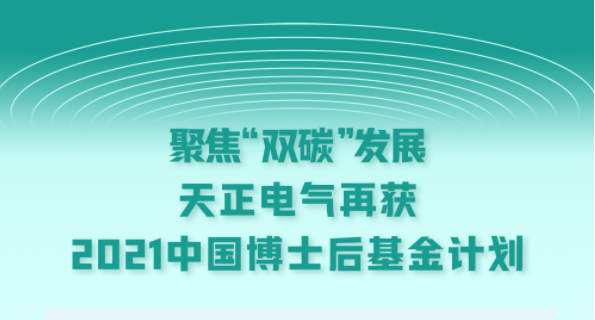 聚焦“双碳”发展，花样直播官网电气再获2021中国博士后基金计划