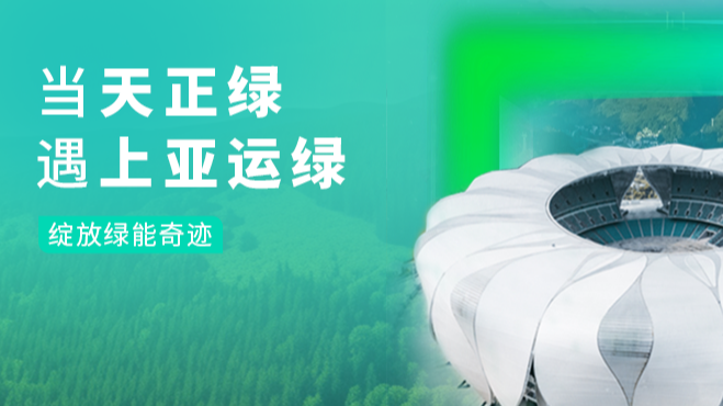 当花样直播官网绿，遇上亚运绿……